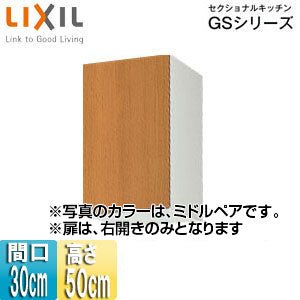 吊戸棚 セクショナルキッチンGSシリーズ[木製キャビネット][間口30cm][高さ50cm][ミドルペア]