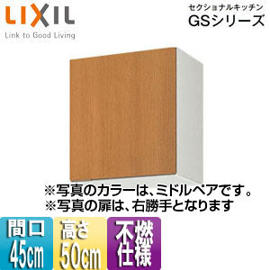 不燃仕様吊戸棚 セクショナルキッチンGSシリーズ[木製キャビネット][間口45cm][高さ50cm][ミドルペア]