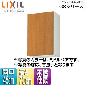 不燃仕様吊戸棚 セクショナルキッチンGSシリーズ[木製キャビネット][間口45cm][高さ70cm][ミドルペア]