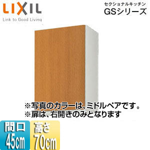 吊戸棚 セクショナルキッチンGSシリーズ[木製キャビネット][間口45cm][高さ70cm][ミドルペア]