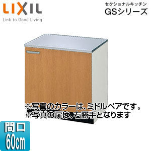 コンロ台 セクショナルキッチンGSシリーズ[木製キャビネット][間口60cm][ミドルペア]