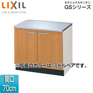 コンロ台 セクショナルキッチンGSシリーズ[木製キャビネット][間口70cm][ミドルペア]