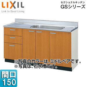 流し台(3段引出し) セクショナルキッチンGSシリーズ[木製キャビネット][点検口付][間口150cm][ミドルペア]