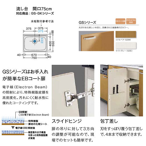 流し台(3段引出し) セクショナルキッチンGSシリーズ[木製キャビネット][点検口付][間口75cm][ミドルペア]