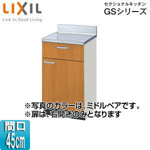 調理台 セクショナルキッチンGSシリーズ[木製キャビネット][間口45cm][ミドルペア]