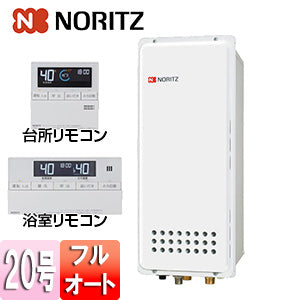ガスふろ給湯器[浴室・台所リモコンセット][PS扉内設置型][上方排気][フルオート][スリム][20号][20A][プロパンガス]
