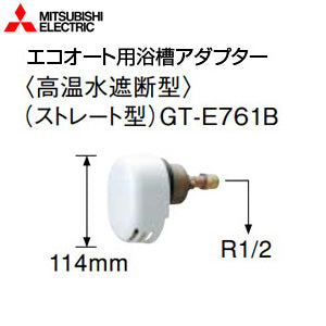 三菱電機 浴槽アダプター[エコオート用][ストレート型][高温水遮断型][エコキュート部材][電気温水器部材]