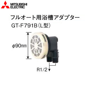 浴槽アダプター[フルオート用][L型][エコキュート部材][電気温水器部材]