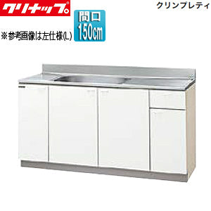 流し台[クリンプレティ][木製キャビネット][間口150cm][奥行55cm][ホワイト]