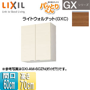 ●吊戸棚 パッとりくんGX[ミドル(高さ70cm)][間口60cm][ライトウォルナット]