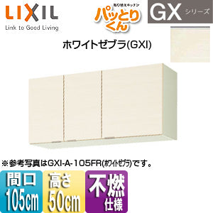 吊戸棚 パッとりくんGX[ショート(高さ50cm)][間口105cm][不燃仕様][ホワイトゼブラ]