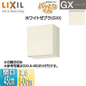吊戸棚 パッとりくんGX[ショート(高さ50cm)][間口45cm][ホワイトゼブラ]