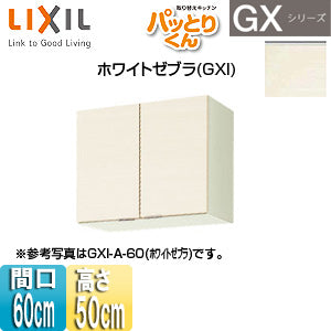 吊戸棚 パッとりくんGX[ショート(高さ50cm)][間口60cm][ホワイトゼブラ]