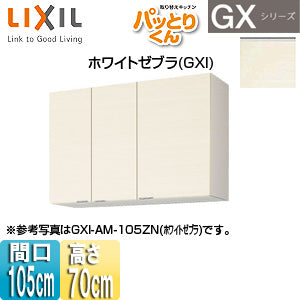 ●吊戸棚 パッとりくんGX[ミドル(高さ70cm)][間口105cm][ホワイトゼブラ]