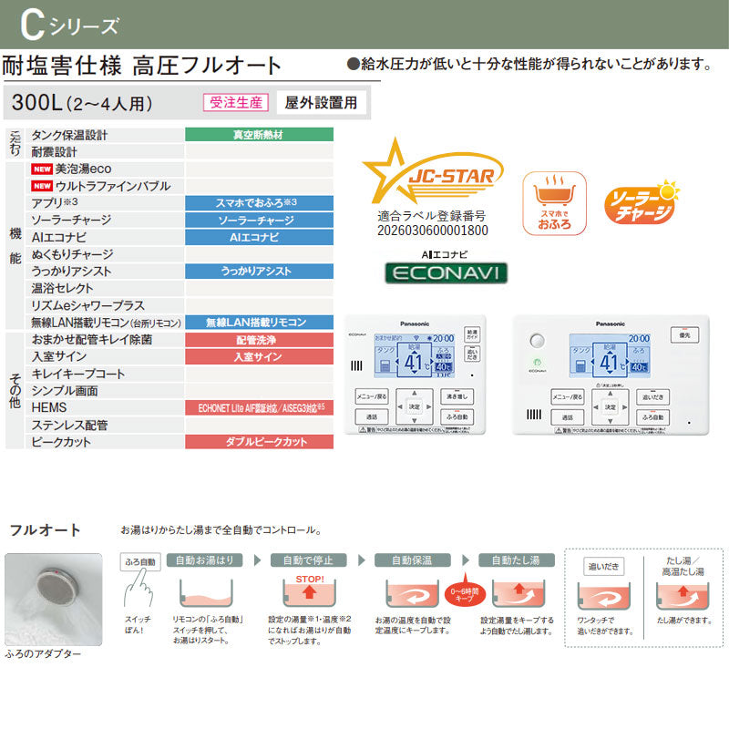 ♪♪【工事費込】エコキュート[フルオート][300L][ローボディ][Cシリーズ][標準圧][一般地][耐塩害仕様][スマイル10]