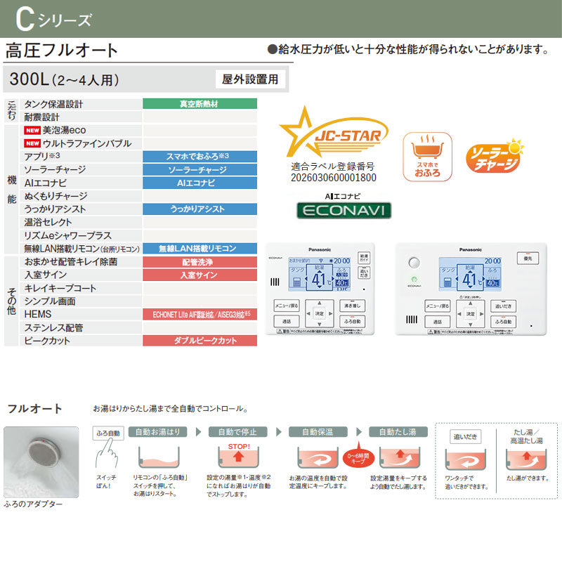 ♪♪【工事費込】エコキュート[フルオート][300L][ローボディ][Cシリーズ][標準圧][一般地][スマイル10]