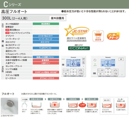 ♪♪【工事費込】エコキュート[フルオート][300L][ローボディ][Cシリーズ][標準圧][一般地][スマイル10]