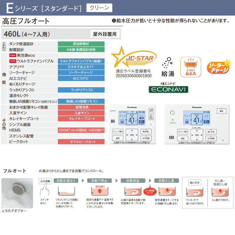 ♪【工事費込】エコキュート[フルオート][460L][角型][Eシリーズ][標準圧][一般地][スマイル10]