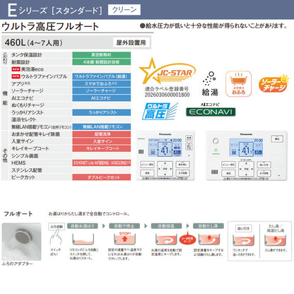 ♪【工事費込】エコキュート[フルオート][460L][角型][Eシリーズ][ウルトラ高圧][一般地][スマイル10]