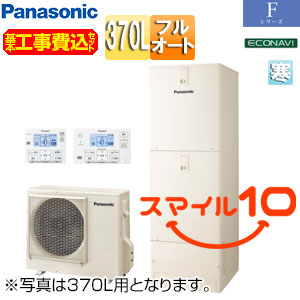 ♪【10年保証付】【工事費込】エコキュート[フルオート][370L][角型][Fシリーズ][標準圧][屋内設置用][寒冷地][スマイル10]