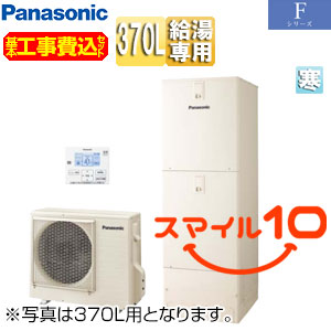 ♪【10年保証付】【工事費込】エコキュート[給湯専用][370L][角型][Fシリーズ][標準圧][屋内設置用][寒冷地][スマイル10]