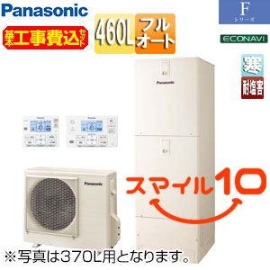♪【10年保証付】【工事費込】エコキュート[フルオート][460L][角型][Fシリーズ][標準圧][屋内設置用][寒冷地][耐塩害仕様][スマイル10]