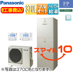 ♪♪【10年保証付】【工事費込】エコキュート[フルオート][370L][角型][FPシリーズ][ウルトラ高圧][寒冷地][スマイル10]