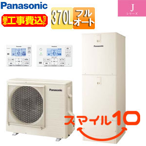 ♪【10年保証付】【工事費込】エコキュート[フルオート][370L][角型][標準圧][Jシリーズ][一般地][スマイル10]