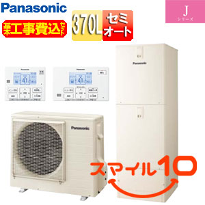 ♪【10年保証付】【工事費込】エコキュート[セミオート][370L][角型][標準圧][Jシリーズ][一般地][スマイル10]