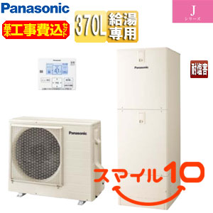 ♪【10年保証付】【工事費込】エコキュート[台所リモコン付属][給湯専用][角型][標準圧][370L][Jシリーズ][一般地][耐塩害仕様][スマイル10]