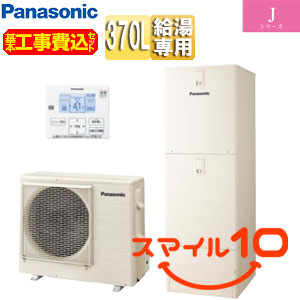 ♪【10年保証付】【工事費込】エコキュート[台所リモコン付属][給湯専用][370L][角型][標準圧][Jシリーズ][一般地][スマイル10]