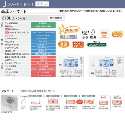 ♪♪【工事費込】エコキュート[フルオート][370L][角型][標準圧][Jシリーズ][一般地][スマイル10]