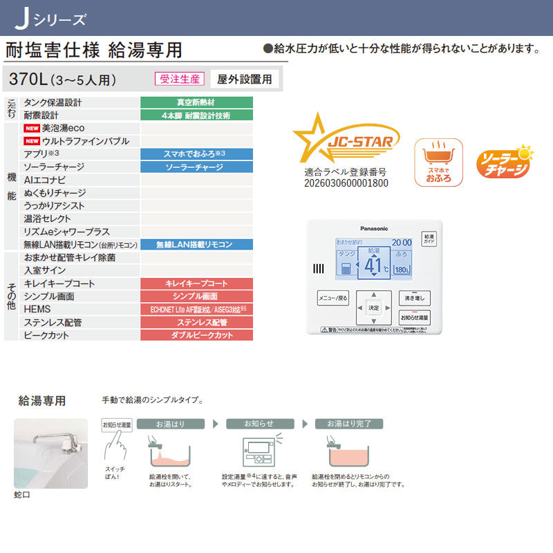 ♪【工事費込】エコキュート[台所リモコン付属][給湯専用][370L][角型][標準圧][Jシリーズ][一般地][耐塩害仕様][スマイル10]