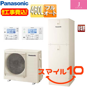 ♪【10年保証付】【工事費込】エコキュート[フルオート][460L][角型][標準圧][Jシリーズ][一般地][耐塩害仕様][スマイル10]