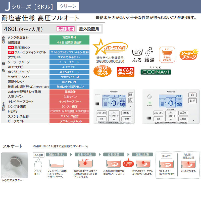 ♪♪【工事費込】エコキュート[フルオート][460L][角型][標準圧][Jシリーズ][一般地][耐塩害仕様][スマイル10]