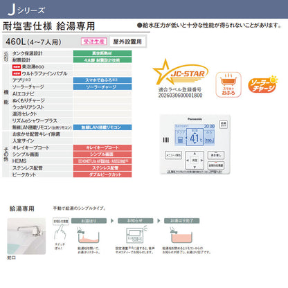 ♪【工事費込】エコキュート[台所リモコン付属][給湯専用][460L][角型][標準圧][Jシリーズ][一般地][耐塩害仕様][スマイル10]