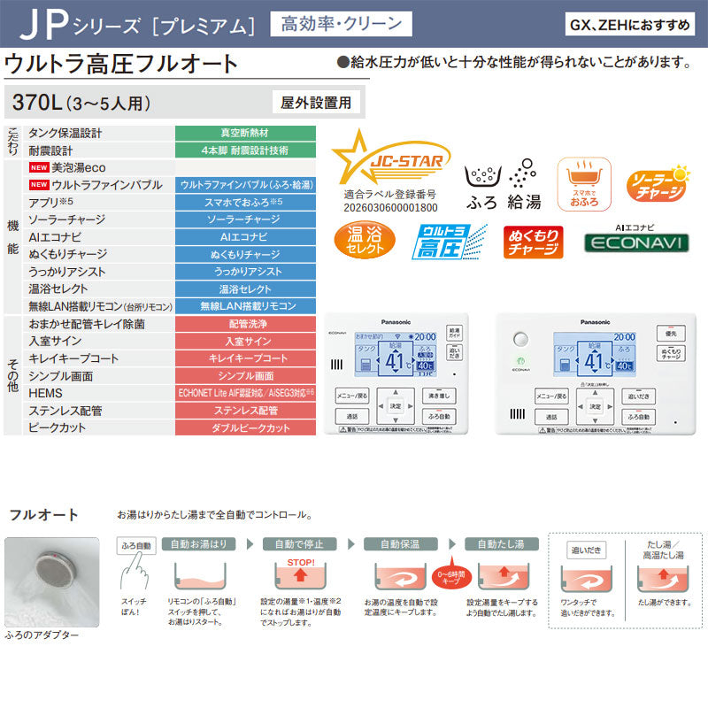 ♪♪【工事費込】エコキュート[フルオート][370L][角型][JPシリーズ][ウルトラ高圧][ZEH住宅向け][一般地][スマイル10]