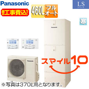 ♪【10年保証付】【工事費込】エコキュート[フルオート][460L][角型][LSシリーズ][標準圧][屋内設置用][寒冷地][スマイル10]