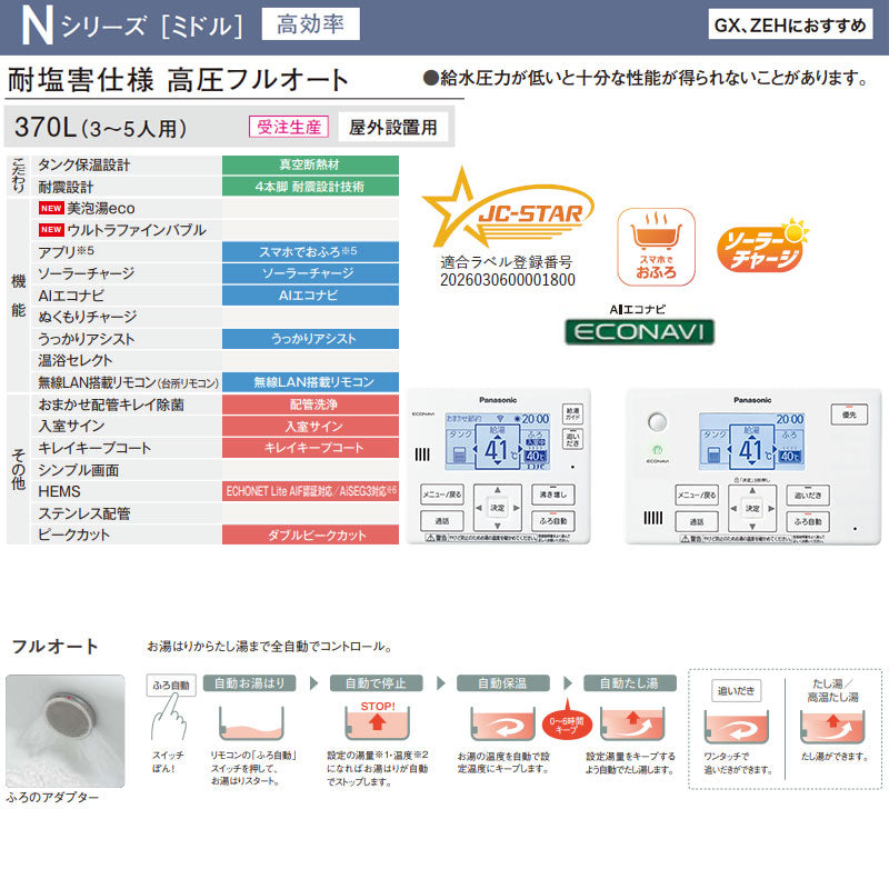 ♪♪【工事費込】エコキュート[フルオート][370L][角型][Nシリーズ][標準圧][ZEH住宅向け][一般地][耐塩害仕様][スマイル10]