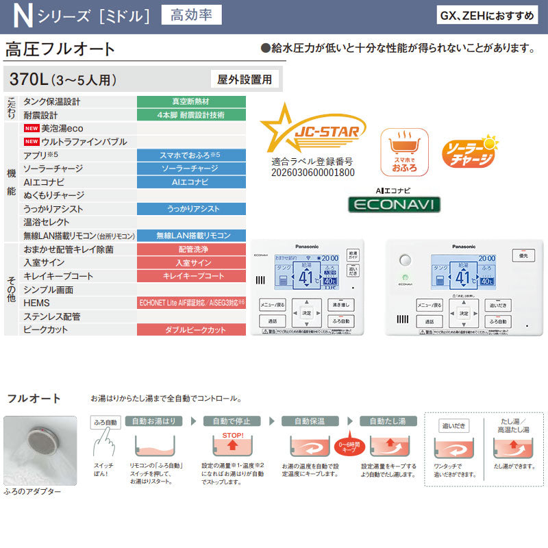 ♪♪【工事費込】エコキュート[フルオート][370L][角型][Nシリーズ][標準圧][ZEH住宅向け][一般地][スマイル10]