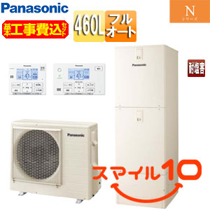 ♪【10年保証付】【工事費込】エコキュート[フルオート][460L][角型][Nシリーズ][標準圧][ZEH住宅向け][一般地][耐塩害仕様][スマイル10]