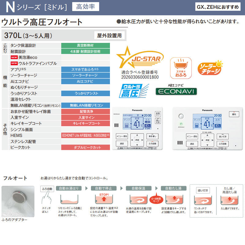 ♪♪【工事費込】エコキュート[フルオート][370L][角型][Nシリーズ][ウルトラ高圧][ZEH住宅向け][一般地][スマイル10]
