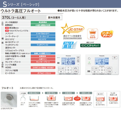 ♪【工事費込】エコキュート[フルオート][370L][角型][Sシリーズ][ウルトラ高圧][一般地][スマイル10]
