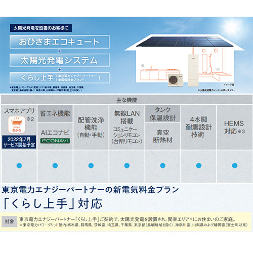 ♪【10年保証付】【工事費込】エコキュート[フルオート][370L][角型][標準圧][おひさまエコキュート][一般地][スマイル10]