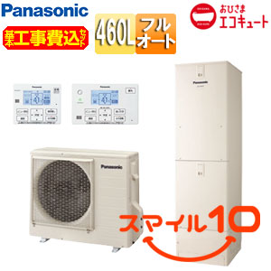 ♪【10年保証付】【工事費込】エコキュート[フルオート][460L][角型][標準圧][おひさまエコキュート][一般地][スマイル10]
