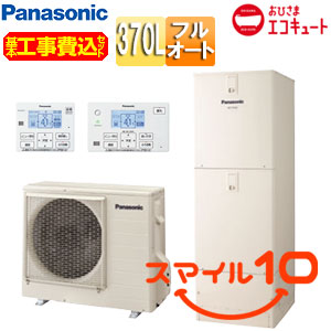 ♪【10年保証付】【工事費込】エコキュート[フルオート][370L][角型][ウルトラ高圧][おひさまエコキュート][一般地][スマイル10]
