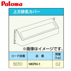 屋内パロマ給湯器 上方排気　煙突　ジャンク 排気カバー[上方][給湯器部材] – 住設ドットコム