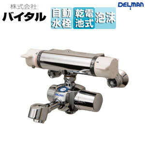 ●洗面用蛇口 デルマン[スパウト][自動水栓][混合水栓][電池式][上付け][泡沫][吐水口170mm][一般地]