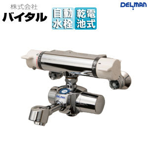 ●洗面用蛇口 デルマン[スパウト][自動水栓][混合水栓][電池式][上付け][整流][吐水口120mm][一般地]
