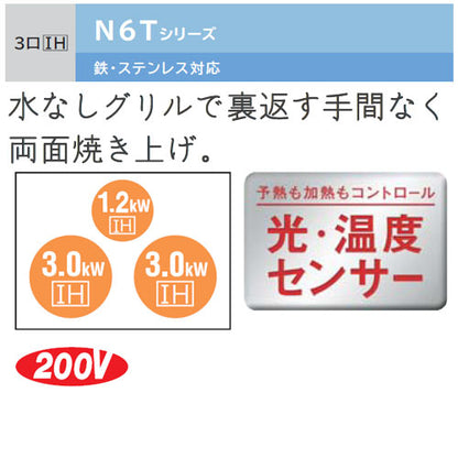 IHクッキングヒーター N6Tシリーズ[60cm][3口IH][オートグリル][ブラック][鉄・ステンレス対応][30A][単相200V][受皿・焼き網付属]